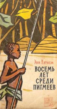 Восемь лет среди пигмеев, Энн Патнем
