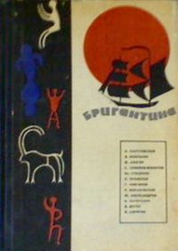 Бригантина 1966, Разные