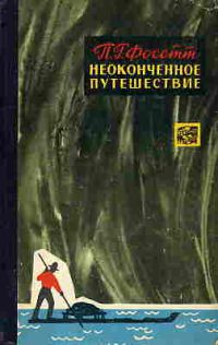 Неоконченное путешествие, П. Фосетт