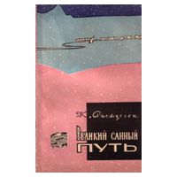 Великий санный путь, К. Расмуссен