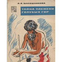 Тайна племени Голубых гор, Л. Шапошникова