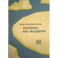 Жизнь на льдине: Дневник, И. Папанин