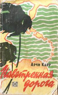 Наветренная дорога, Арчи Карр