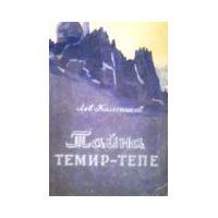 Тайна Темир-Тепе, Лев Колесников