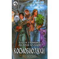 Космобиолухи, Ольга Громыко, Андрей Уланов