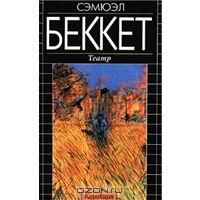 Беккет. Театр, Сэмюэл Беккет