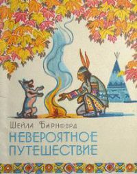 Невероятное путешествие, Барнфорд Шейла