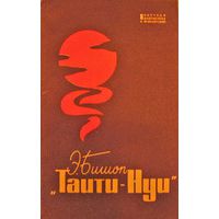 "Таити-Нуи", Э. Бишоп