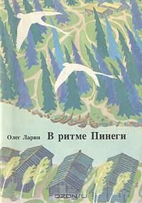 В ритме Пинеги, О. Ларин