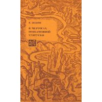 В чертогах подкаменной Тунгуски, М. Заплатин