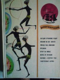 Бригантина 1967, Разные