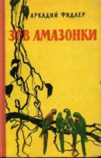 Зов амазонки, А. Фидлер
