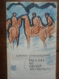 Рассказ об одной экспедиции, К. Станюкович