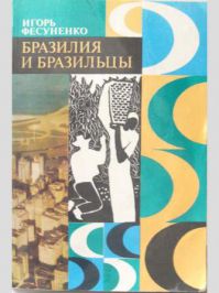 Бразилия и бразильцы, И. Фесуненко