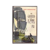 На "Баунти" в южные моря, Б. Даниэльссон