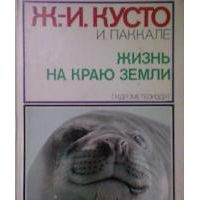 Жизнь на краю земли. Патагония, Огненная Земля, архипелаг Южно-Чилийских островов, Кусто, Ж.-И.; Паккале, И.