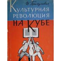 Культурная революция на Кубе, И. Григулевич
