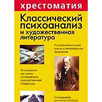 Классический психоанализ и художественная литература, Сост. Лейбин В.М.