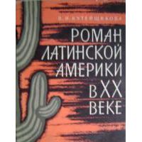 Роман Латинской Америки в ХХ веке, Кутейщикова В.Н.