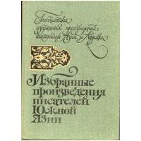 Избранные произведения писателей Южной Азии, ред. Клышко, А.А. и др.