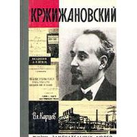 Кржижановский, В. Карцев