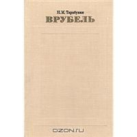 Врубель, Н.М.Тарабукин