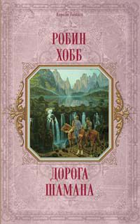 Дорога шамана, Робин Хобб