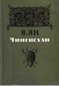 Чингисхан, В. Ян