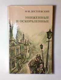 Униженные и оскорбленные, Ф.М. Достоевский