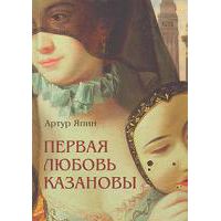 Первая любовь Казановы, А. Япин