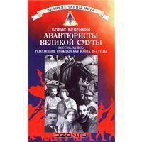 Авантюристы великой Смуты, Б. Беленкин