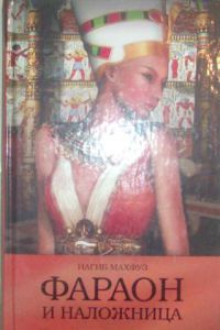 Фараон и наложница, Н. Макфуз