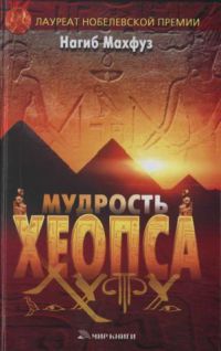 Мудрость Хеопса, Н. Махфуз