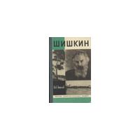 ЖЗЛ. Шишкин, Лев Анисов