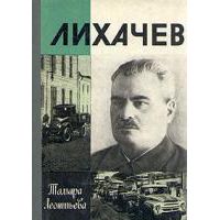 ЖЗЛ. Лихачев, Т. Леонтьева