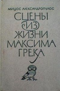Сцены из жизни Максима Грека, Александропулос Мицос