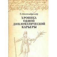 Хроника одной дипломатической карьеры, Кессельбреннер Г.Л.