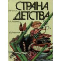 Страна детства. Сборник, Амосов, Н.М. Никитина А.А. Воронцов Д.Д.