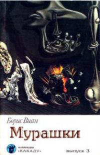 Мурашки, Б. Виан