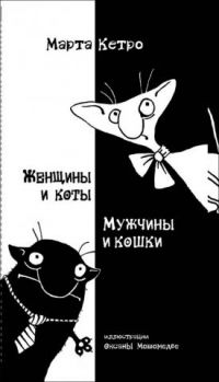 Женщины и коты. Мужчины и кошки, Марта Кетро