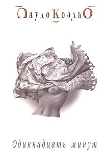 Одиннадцать минут, П. Коэльо