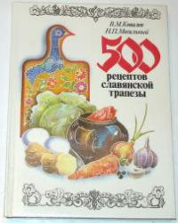 500 рецептов славянской трапезы, Ковалев, В.М.; Могильный, Н.П.
