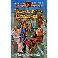 Полтора метра недоразумений, или не будите спящего дракона, Светлана Уласевич