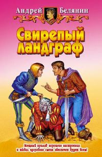 Свирепый ландграф, Андрей Белянин