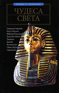 Чудеса света, Н.Н. Непомнящий