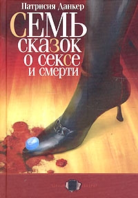 Семь сказок о сексе и смерти, Патрисия Данкер