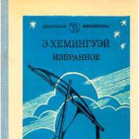 Избранное, Э. Хемингуэй