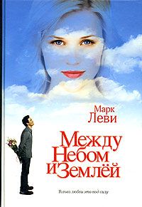 Между небом и землей, М. Леви