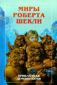 Прикладная демонология, Роберт Шекли