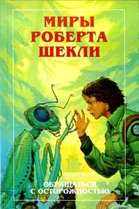 Обращаться с осторожностью, Роберт Шекли